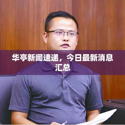 華亭新聞速遞，今日最新消息匯總