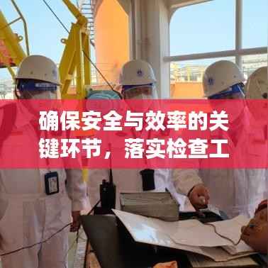 確保安全與效率的關鍵環節，落實檢查工作的重要性