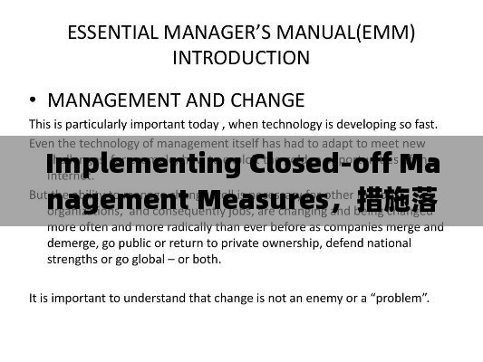 Implementing Closed-off Management Measures，措施落實與英文表達全解析