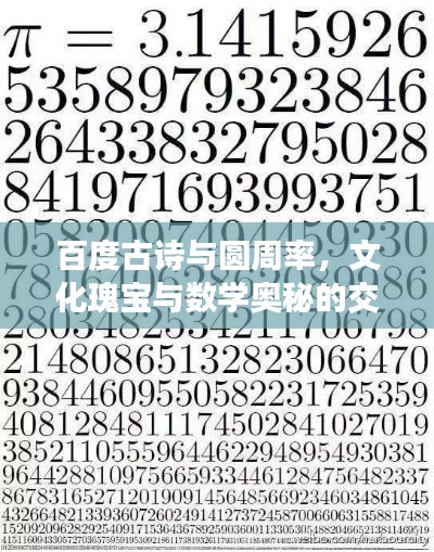百度古詩與圓周率，文化瑰寶與數學奧秘的交融探尋