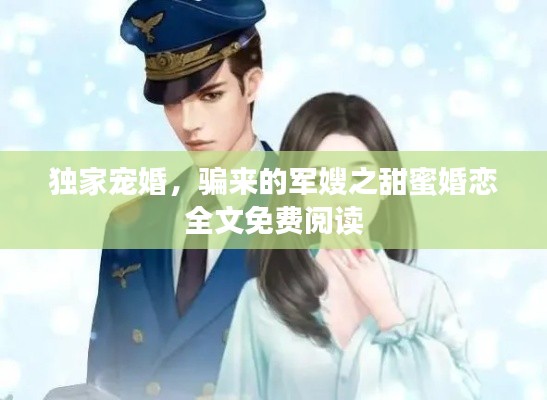獨家寵婚，騙來的軍嫂之甜蜜婚戀全文免費閱讀