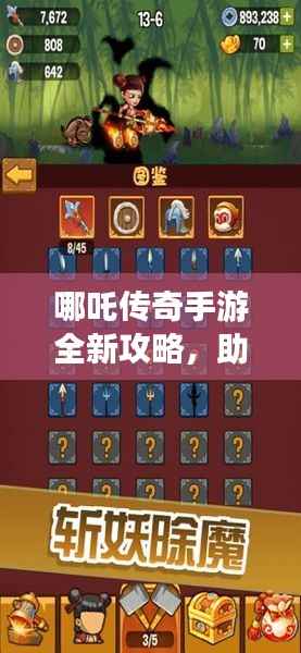 哪吒傳奇手游全新攻略，助你輕松玩轉游戲！