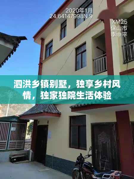 泗洪鄉(xiāng)鎮(zhèn)別墅，獨(dú)享鄉(xiāng)村風(fēng)情，獨(dú)家獨(dú)院生活體驗(yàn)