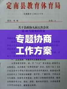 專題協商工作方案出爐，高效協同，共創卓越！