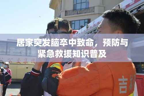 居家突發腦卒中致命，預防與緊急救援知識普及