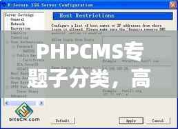 PHPCMS專題子分類，高效內容管理的秘訣利器