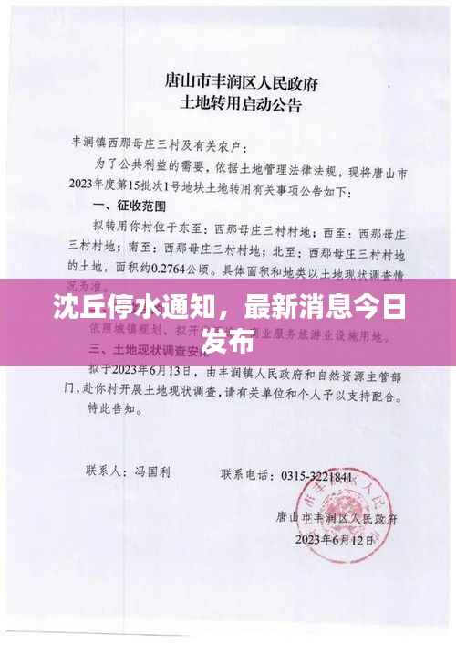 沈丘停水通知，最新消息今日發布