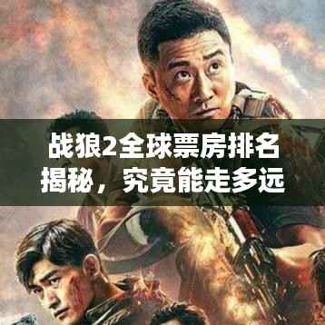 戰狼2全球票房排名揭秘，究竟能走多遠？