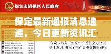 保定最新通報消息速遞，今日更新資訊匯總