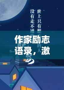 作家勵(lì)志語(yǔ)錄，激勵(lì)你前行的智慧箴言