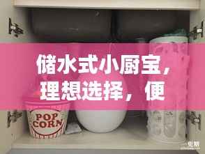 儲水式小廚寶，理想選擇，便捷熱水隨時享