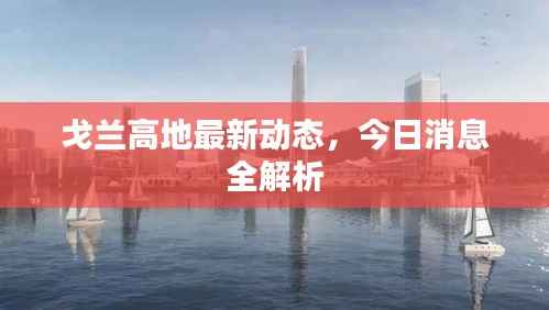 戈蘭高地最新動態，今日消息全解析