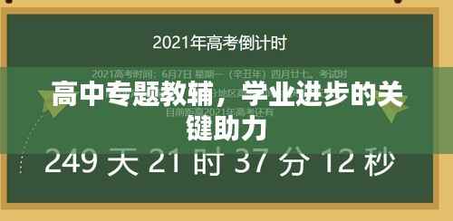 高中專題教輔，學業進步的關鍵助力
