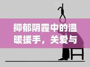 抑郁陰霾中的溫暖援手，關愛與希望的力量