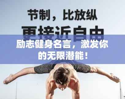 勵志健身名言，激發(fā)你的無限潛能！