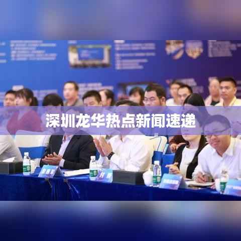 深圳龍華熱點新聞速遞