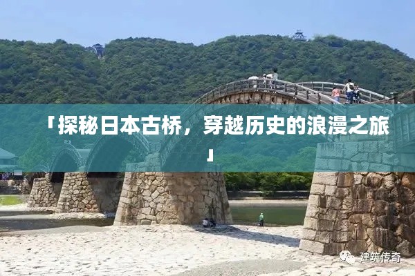 「探秘日本古橋，穿越歷史的浪漫之旅」