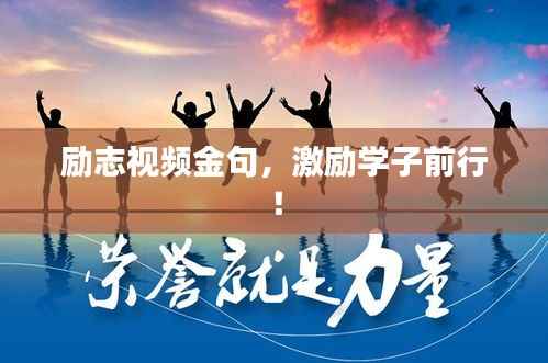 勵志視頻金句，激勵學子前行！