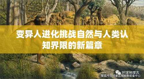 變異人進化挑戰自然與人類認知界限的新篇章