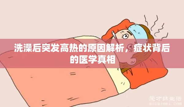 洗澡后突發高熱的原因解析，癥狀背后的醫學真相