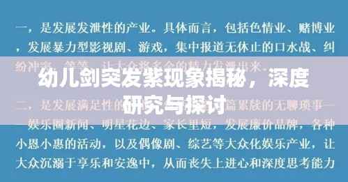幼兒劍突發(fā)紫現(xiàn)象揭秘，深度研究與探討
