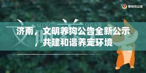 濟(jì)南，文明養(yǎng)狗公告全新公示，共建和諧養(yǎng)寵環(huán)境