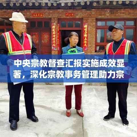 中央宗教督查匯報實施成效顯著，深化宗教事務(wù)管理助力宗教和諧共生新篇章