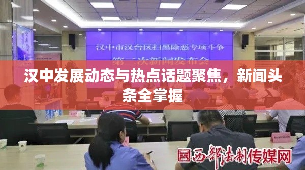 漢中發展動態與熱點話題聚焦，新聞頭條全掌握