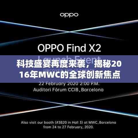 科技盛宴再度來襲，揭秘2016年MWC的全球創(chuàng)新焦點