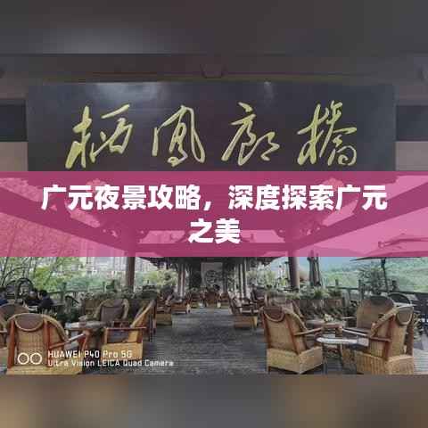 廣元夜景攻略，深度探索廣元之美