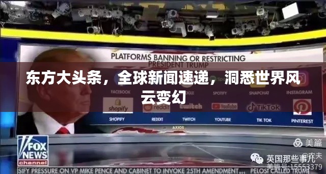 東方大頭條，全球新聞速遞，洞悉世界風(fēng)云變幻