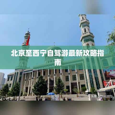 北京至西寧自駕游最新攻略指南