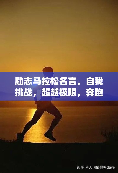 勵志馬拉松名言，自我挑戰，超越極限，奔跑向未來！