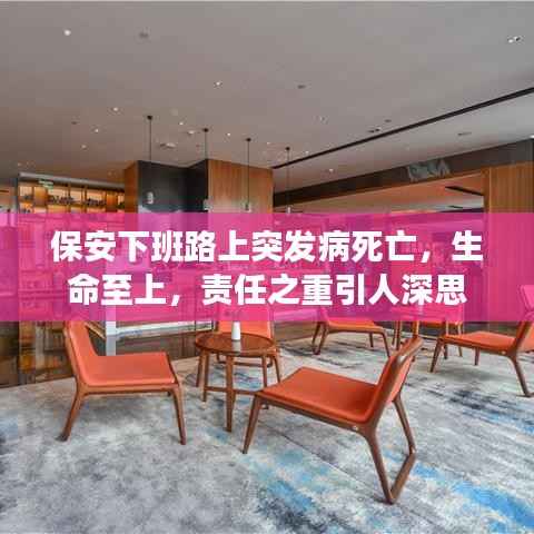 保安下班路上突發病死亡，生命至上，責任之重引人深思