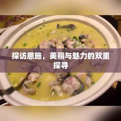 探訪恩施，美麗與魅力的雙重探尋