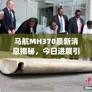 馬航MH370最新消息揭秘，今日進展引人關(guān)注