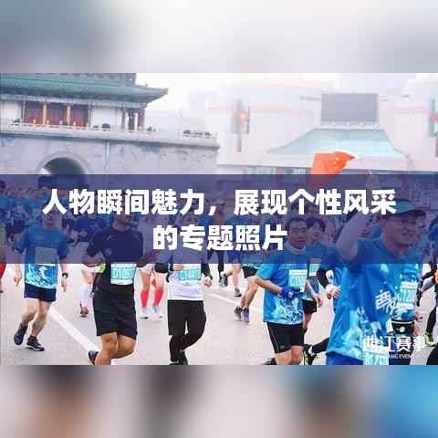 人物瞬間魅力，展現(xiàn)個(gè)性風(fēng)采的專題照片
