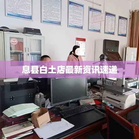 息縣白土店最新資訊速遞