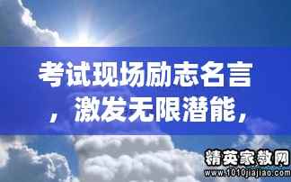 考試現場勵志名言，激發無限潛能，勇攀成功高峰！