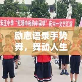 勵志語錄手勢舞，舞動人生，喚醒無限潛能