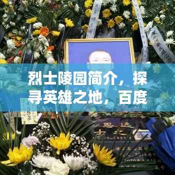 烈士陵園簡介，探尋英雄之地，百度帶你領略其風采