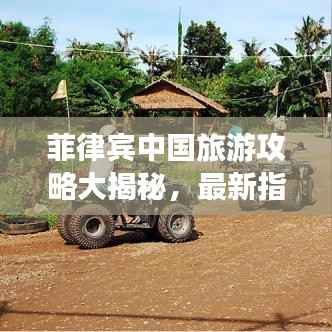 菲律賓中國旅游攻略大揭秘，最新指南助你暢游！