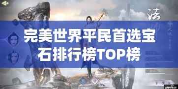 完美世界平民首選寶石排行榜TOP榜