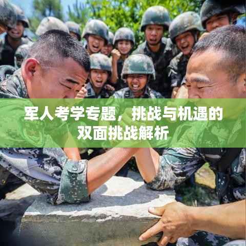 軍人考學(xué)專題，挑戰(zhàn)與機(jī)遇的雙面挑戰(zhàn)解析