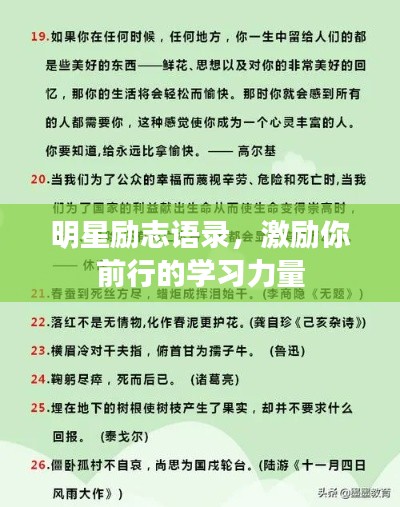 明星勵志語錄，激勵你前行的學習力量