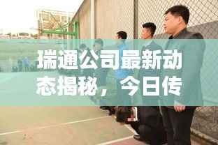 瑞通公司最新動態揭秘，今日傳聞一網打盡！