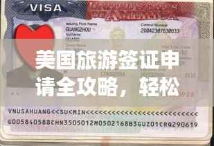 美國旅游簽證申請全攻略，輕松獲取簽證，暢游美國！