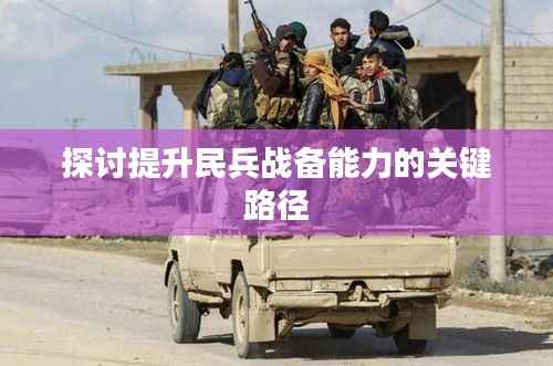 探討提升民兵戰備能力的關鍵路徑