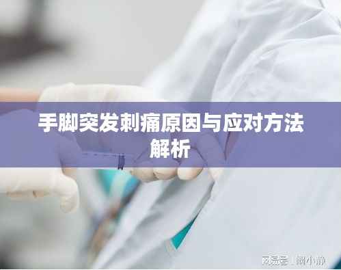 手腳突發刺痛原因與應對方法解析