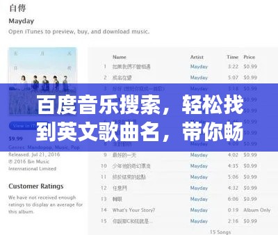 百度音樂搜索，輕松找到英文歌曲名，帶你暢游音樂世界